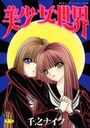 美少女世界の表紙