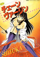 チェーンヴァージンの表紙|成年コミックデータベース