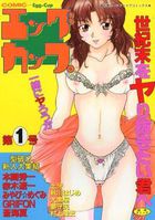 エッグカップ 1の表紙|成年コミックデータベース