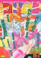 COMIC コンビニ 16号店の表紙|成年コミックデータベース