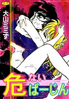 危ないばーじんの表紙|成年コミックデータベース