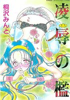 凌辱の檻の表紙