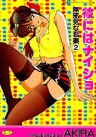 彼にはナイショの表紙