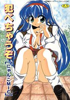 犯べちゃうぞの表紙