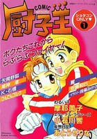 COMIC厨子王 ショタコンONLY 1の表紙|成年コミックデータベース
