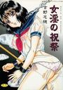 女淫の祝祭の表紙
