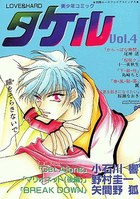タケル 4の表紙