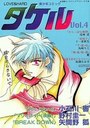 タケル 4の表紙