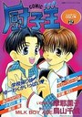 COMIC厨子王 ショタコンONLY 2の表紙