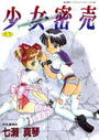 少女密売の表紙