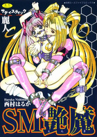 SM艶魔の表紙
