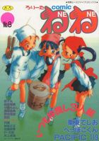COMIC NENE No.8の表紙|成年コミックデータベース