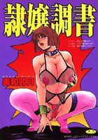 隷嬢調書の表紙