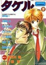 タケル 7の表紙