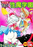 総攻撃TAC 2 性魔学園の表紙