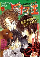 COMIC厨子王 ショタコンONLY 5の表紙|成年コミックデータベース