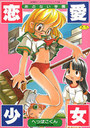 恋愛少女の表紙