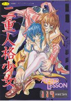 二重人格少女の表紙