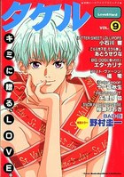 タケル 9の表紙|成年コミックデータベース