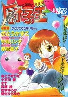 COMIC厨子王 ショタコンONLY 7の表紙|成年コミックデータベース