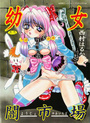 【エロ漫画】幼女闇市場の表紙