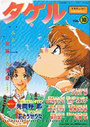 【エロ漫画】タケル10の表紙