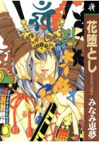 花堕としの表紙