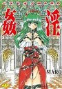 ベストオブMARO 姦淫の表紙