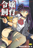 令嬢飼育の表紙
