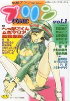 COMICプリン Vol.1の表紙|成年コミックデータベース