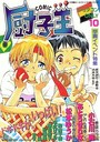 COMIC厨子王 ショタコンONLY 10の表紙