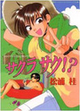 サクラサク！？の表紙