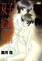 双子姉妹飼育の表紙|成年コミックデータベース