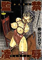 監禁凌辱の表紙