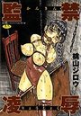 監禁凌辱の表紙