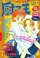 COMIC厨子王 ショタコンONLY 12の表紙