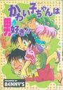 かわい子ちゃんは男好きの表紙