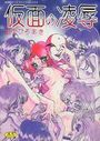 仮面の凌辱の表紙
