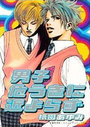 男子危うきに近よらずの表紙