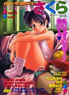 ロリータコミックさくら vol.3の表紙|成年コミックデータベース