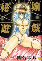 秘嬢遊戯の表紙