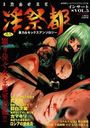淫祭都 VOL.5の表紙