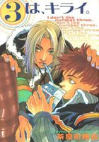 3は、キライ。の表紙