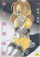 少女絶頂体験の表紙|成年コミックデータベース