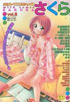 ミルクコミックさくら vol.8の表紙|成年コミックデータベース