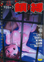 鎖縛 VOL.3の表紙
