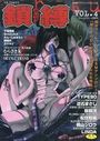 鎖縛 VOL.4の表紙