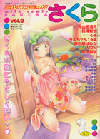 ミルクコミックさくら vol.9の表紙|成年コミックデータベース