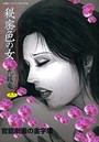 秘密色の女の表紙