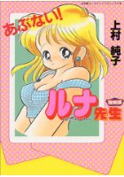 あぶない！ ルナ先生 復刻版の表紙